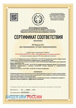 Сертификат квалификации участников закупки для ИП. Дальнегорск Сертификат СТО 03.080.02033720.1-2020